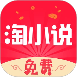 免费淘小说appv9.0.8 官方安卓版_中文安卓app手机软件下载