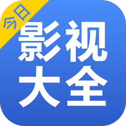 今日影视大全免费版appv8.3.5 安卓版_中文安卓app手机软件下载