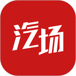 汽场手机版v3.9.5 安卓版_中文安卓app手机软件下载