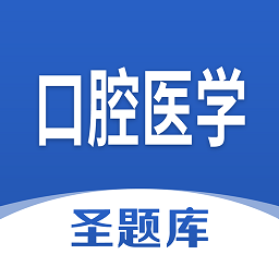 口腔医学圣题库v1.0.4 安卓版_中文安卓app手机软件下载