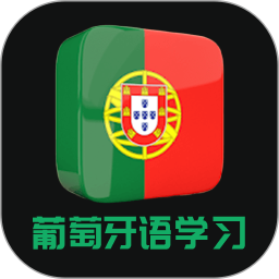 天天葡萄牙语v22.05.11 安卓版_中文安卓app手机软件下载