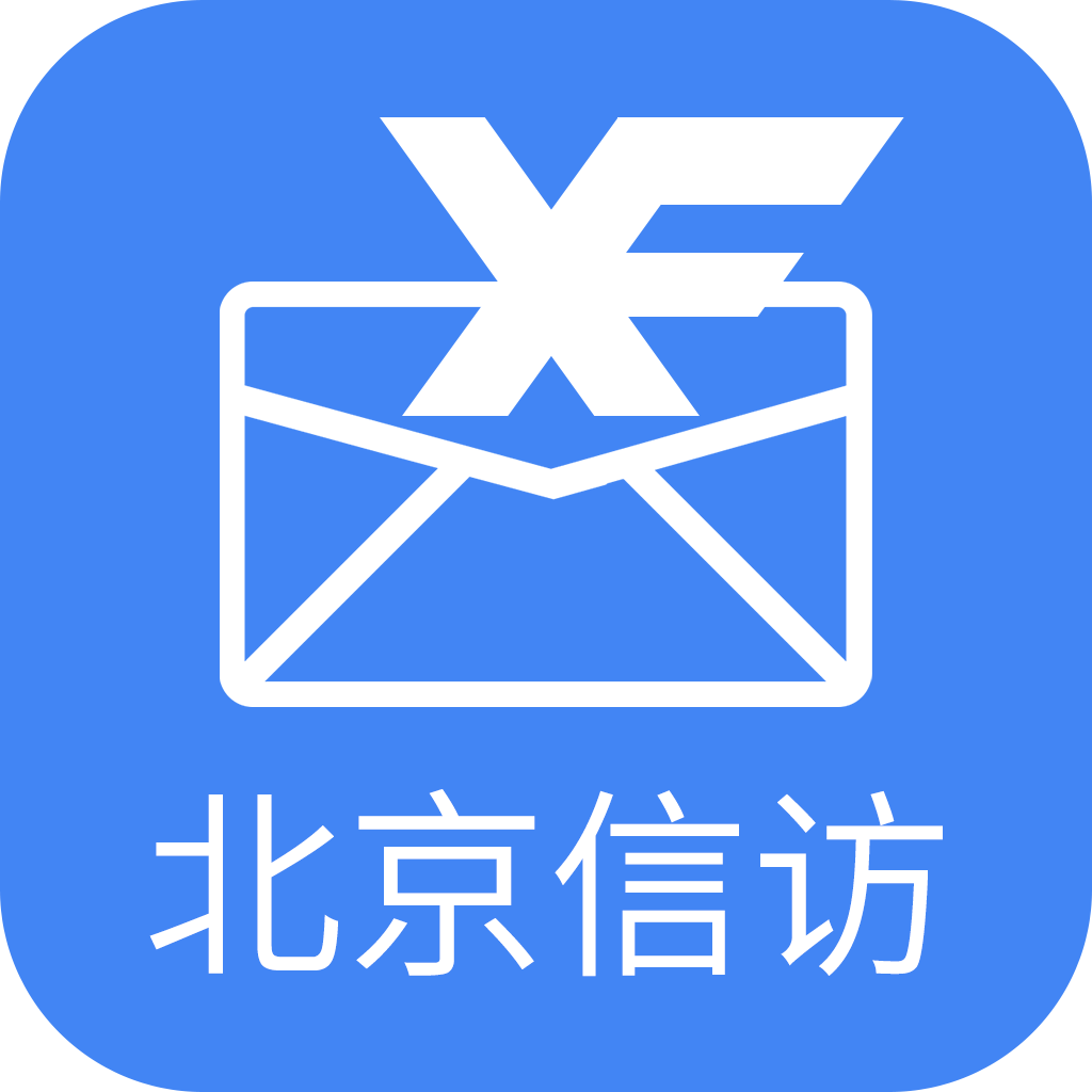 北京信访手机版v1.2.5 安卓版_中文安卓app手机软件下载