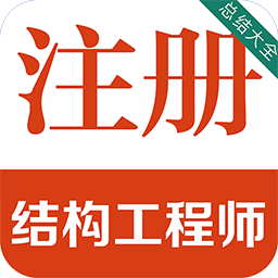 注册结构工程师百分题库v1.0.0 安卓版_中文安卓app手机软件下载