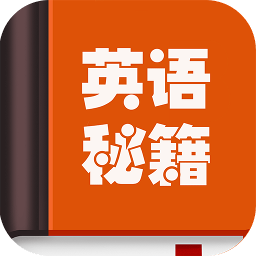 英语秘籍v10000.1.104 安卓版_中文安卓app手机软件下载
