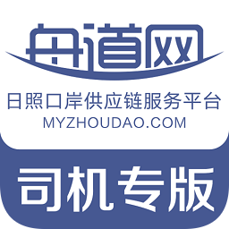 舟道网司机专版最新版v04.05.0008 官方安卓版_中文安卓app手机软件下载