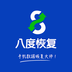 八度数据恢复软件v3.1.6 安卓版_中文安卓app手机软件下载