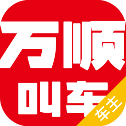 万顺车主司机端最新版v5.8.3 安卓版_中文安卓app手机软件下载