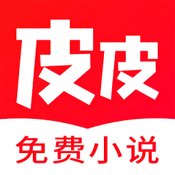皮皮免费小说app最新版v2.1.2 安卓版_中文安卓app手机软件下载
