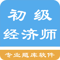初级经济师题库appv1.6.220004 安卓版_中文安卓app手机软件下载