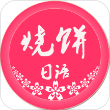 烧饼日语手机版v4.1.4 安卓版_中文安卓app手机软件下载