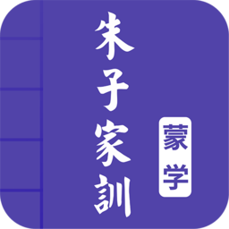 朱子家训图文appv4.3 安卓版_中文安卓app手机软件下载
