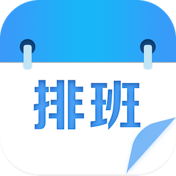 专业排班表v1.7 安卓版_中文安卓app手机软件下载