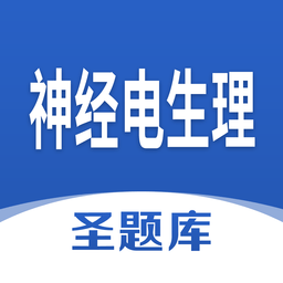 神经电生理圣题库v1.0.3 安卓版_中文安卓app手机软件下载