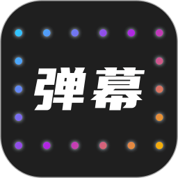 led弹幕灯牌v2.0.0 安卓版_中文安卓app手机软件下载
