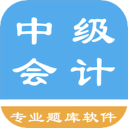 中级会计题集最新版v1.6.220004 安卓版_中文安卓app手机软件下载