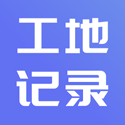 工地记账软件v1.1 安卓版_中文安卓app手机软件下载