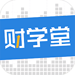 财学堂手机客户端v3.2.5.2022050500 安卓版_中文安卓app手机软件下载
