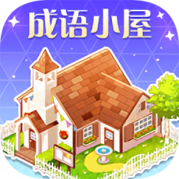 成语小屋appv3.5.9 安卓版_中文安卓app手机软件下载