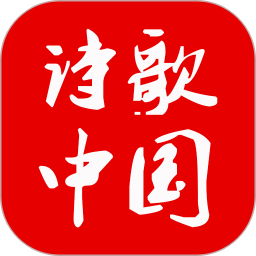 诗歌中国软件v2.6.6 安卓官方版_中文安卓app手机软件下载