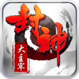 华为版封神大主宰游戏v1.2.0 安卓版_中文安卓app手机软件下载