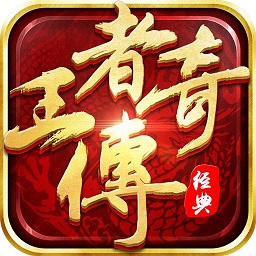 王者传奇手游v1.0.10.420 安卓版_中文安卓app手机软件下载