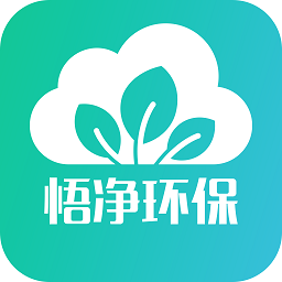 悟净环保软件v2.0 安卓版_中文安卓app手机软件下载
