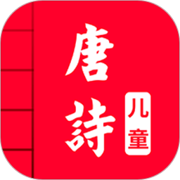 儿童唐诗三百首软件v4.4 安卓版_中文安卓app手机软件下载