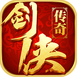 剑侠传奇满vv1.1.7 安卓版_中文安卓app手机软件下载