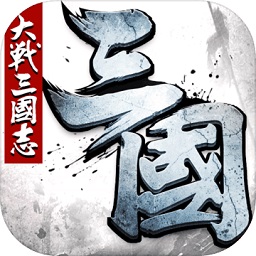 大战三国志动画定制版游戏v1.3.163.0 安卓版_中文安卓app手机软件下载