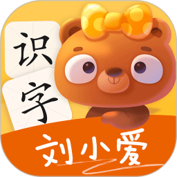 刘小爱识字v2.1.22 安卓版_中文安卓app手机软件下载