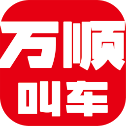 万顺叫车乘客端appv5.9.0 安卓版_中文安卓app手机软件下载