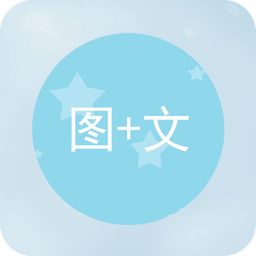图片加文字软件v1.2.6 安卓版_中文安卓app手机软件下载
