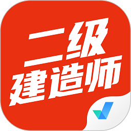 二级建造师考试聚题库v1.2.0 安卓版_中文安卓app手机软件下载