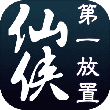 仙侠第一放置游戏老版v2.8 安卓版_中文安卓app手机软件下载
