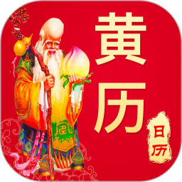 天天吉利黄历最新版v1.1.4 安卓版_中文安卓app手机软件下载