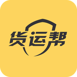 货运帮司机端appv3.3.0 安卓版_中文安卓app手机软件下载