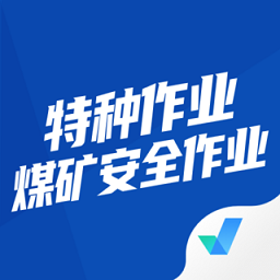 特种作业煤矿安全考试v1.1.2 安卓版_中文安卓app手机软件下载