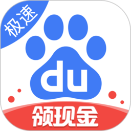 百度极速版领现金红包v5.34.0.10 安卓版_中文安卓app手机软件下载