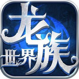龙族世界变态版v2.3.4 安卓版_中文安卓app手机软件下载