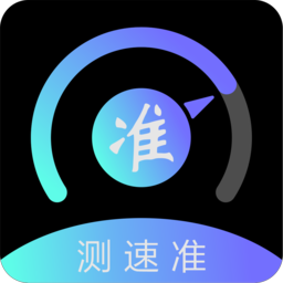 测速准v2.3.4 安卓版_中文安卓app手机软件下载
