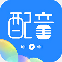 趣配音工具v3.0.8 安卓版_中文安卓app手机软件下载