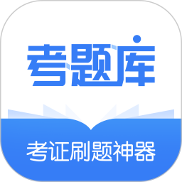 建造师考题库appv1.0.20 安卓版_中文安卓app手机软件下载