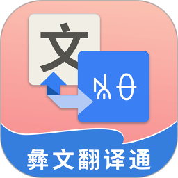 彝文翻译通appv1.7.4 安卓版_中文安卓app手机软件下载