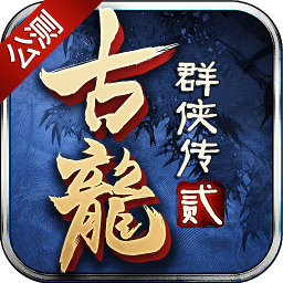 古龙群侠传2手游九游v2.74 安卓版_中文安卓app手机软件下载