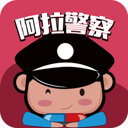 阿拉警察v3.3.8 安卓版_中文安卓app手机软件下载