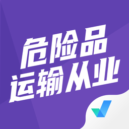 危险品运输从业资格证考试聚题库v1.0.9 安卓版_中文安卓app手机软件下载