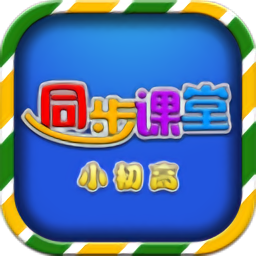小初高同步课堂appv3.5.8 安卓免费版_中文安卓app手机软件下载