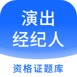 2022演出经纪人资格证题库免费版v2.9.2 安卓版_中文安卓app手机软件下载