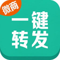 微商一键转发软件v1.3.8 安卓免费版_中文安卓app手机软件下载