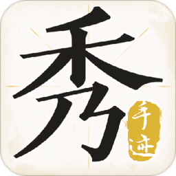 手迹秀秀v1.2.6 安卓版_中文安卓app手机软件下载